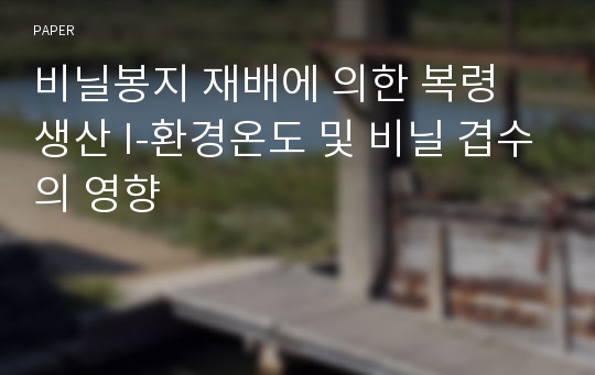 비닐봉지 재배에 의한 복령 생산 I-환경온도 및 비닐 겹수의 영향