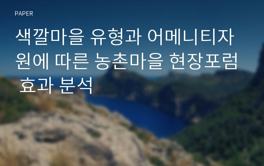 색깔마을 유형과 어메니티자원에 따른 농촌마을 현장포럼 효과 분석