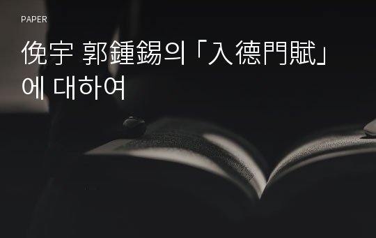 俛宇 郭鍾錫의 ｢入德門賦｣에 대하여