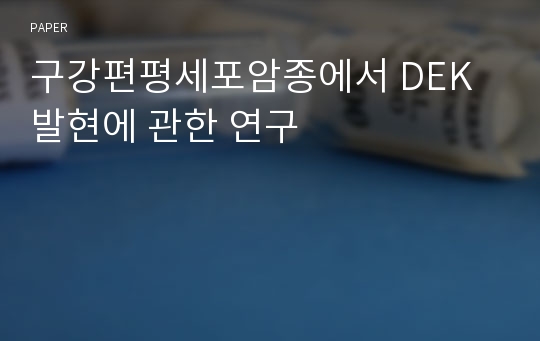 구강편평세포암종에서 DEK 발현에 관한 연구