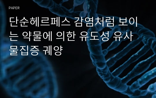 단순헤르페스 감염처럼 보이는 약물에 의한 유도성 유사물집증 궤양