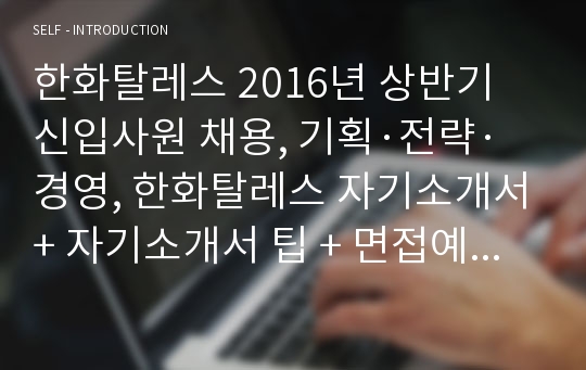 한화탈레스 2016년 상반기 신입사원 채용, 기획·전략·경영, 한화탈레스 자기소개서+ 자기소개서 팁 + 면접예상문제, 한화탈레스 자소서