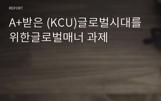 A+받은 (KCU)글로벌시대를위한글로벌매너 과제