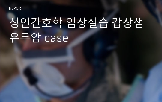 성인간호학 임상실습 갑상샘유두암 case