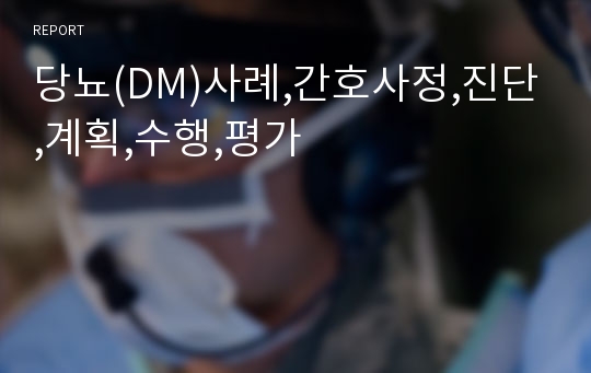 당뇨(DM)사례,간호사정,진단,계획,수행,평가