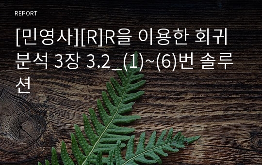 [민영사][R]R을 이용한 회귀분석 3장 3.2_(1)~(6)번 솔루션