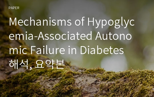 Mechanisms of Hypoglycemia-Associated Autonomic Failure in Diabetes 해석, 요약본