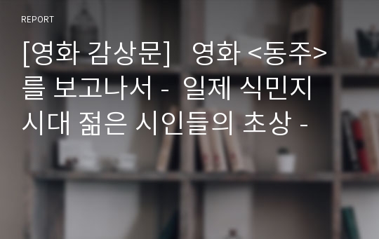 [영화 감상문]   영화 &lt;동주&gt;를 보고나서 -  일제 식민지 시대 젊은 시인들의 초상 -