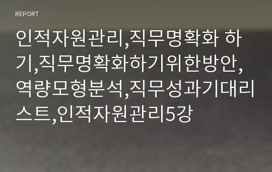 인적자원관리,직무명확화 하기,직무명확화하기위한방안,역량모형분석,직무성과기대리스트,인적자원관리5강