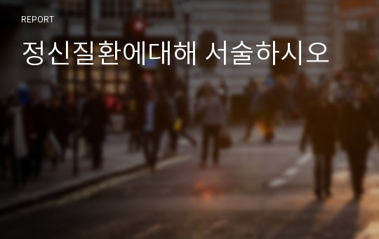 정신질환에대해 서술하시오