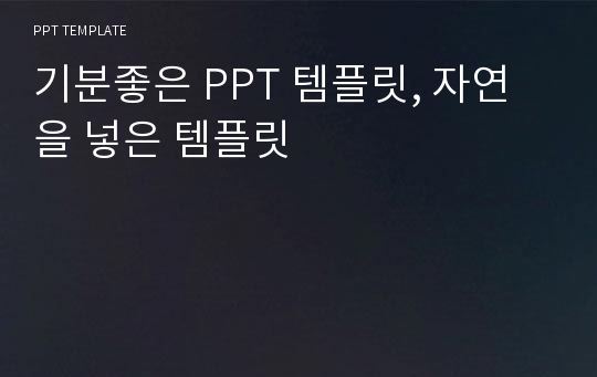 기분좋은 PPT 템플릿, 자연을 넣은 템플릿