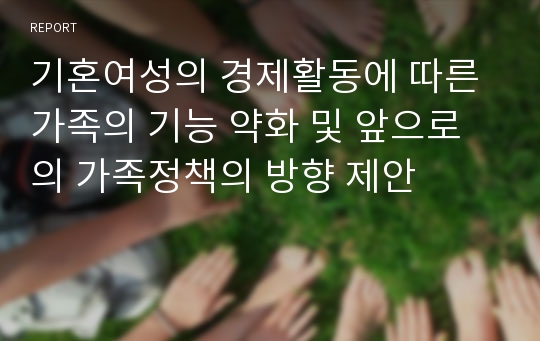 기혼여성의 경제활동에 따른 가족의 기능 약화 및 앞으로의 가족정책의 방향 제안