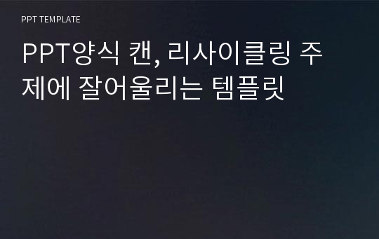 PPT양식 캔, 리사이클링 주제에 잘어울리는 템플릿