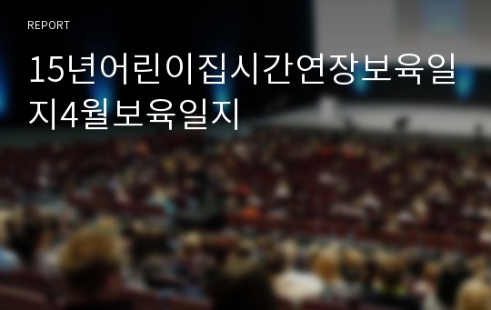 15년어린이집시간연장보육일지4월보육일지