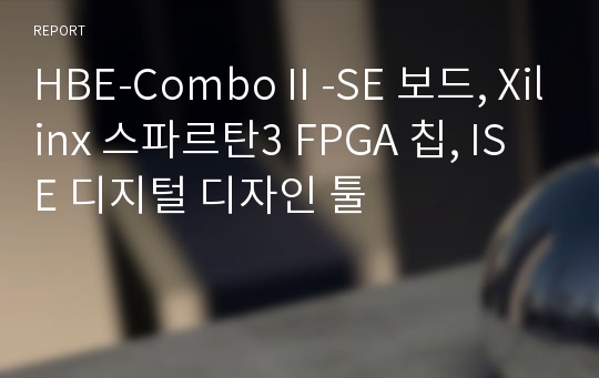 HBE-ComboⅡ-SE 보드, Xilinx 스파르탄3 FPGA 칩, ISE 디지털 디자인 툴