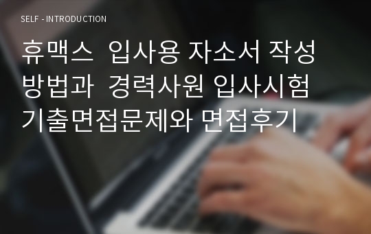 휴맥스  입사용 자소서 작성방법과  경력사원 입사시험 기출면접문제와 면접후기