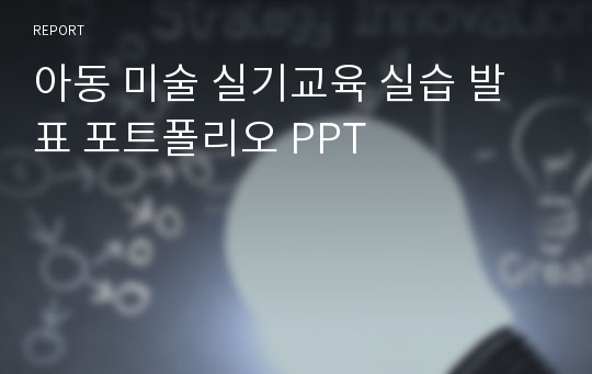 아동 미술 실기교육 실습 발표 포트폴리오 PPT