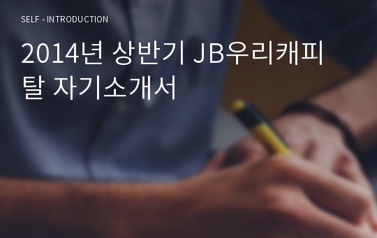 2014년 상반기 JB우리캐피탈 자기소개서