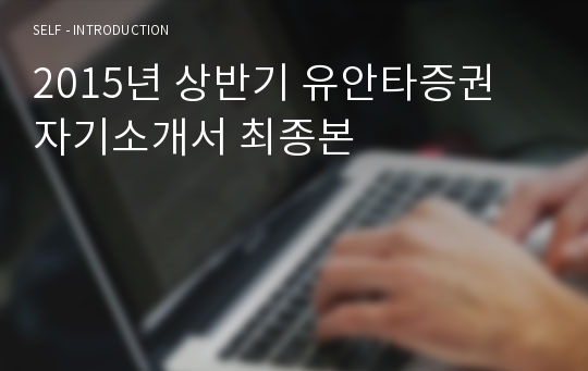 2015년 상반기 유안타증권 자기소개서 최종본