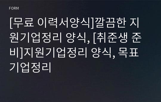 [무료 이력서양식]깔끔한 지원기업정리 양식, [취준생 준비]지원기업정리 양식, 목표기업정리