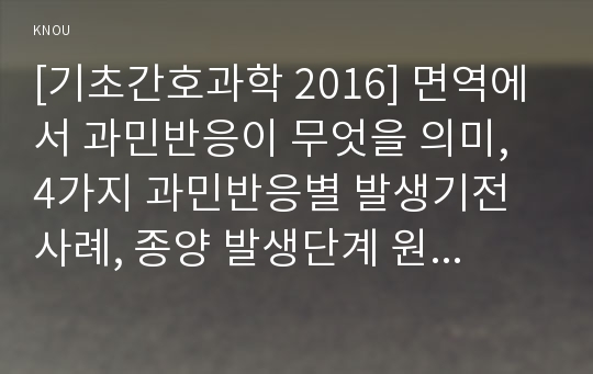 [기초간호과학 2016] 면역에서 과민반응이 무엇을 의미, 4가지 과민반응별 발생기전 사례, 종양 발생단계 원인, 혈액응고과정 3단계발생기전, 심장판막치환술 환자 와파린 wafarin 투여 관련된 간호중재