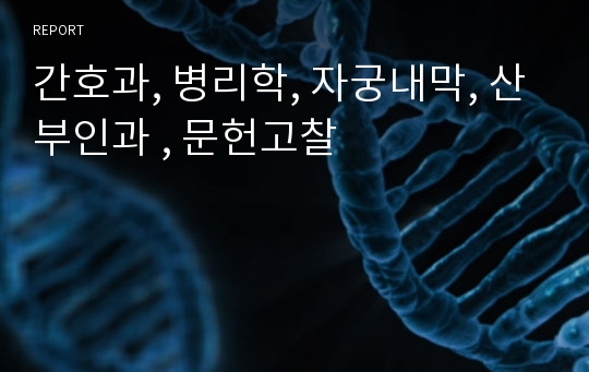 간호과, 병리학, 자궁내막, 산부인과 , 문헌고찰