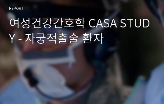 여성건강간호학 CASA STUDY - 자궁적출술 환자