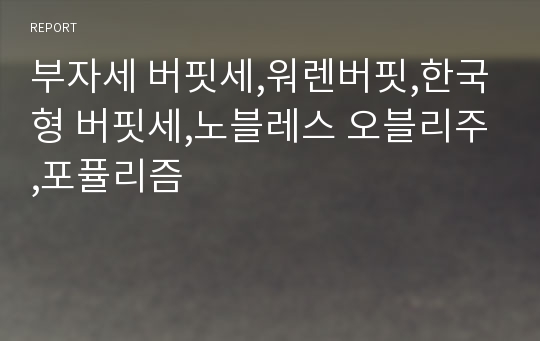 부자세 버핏세,워렌버핏,한국형 버핏세,노블레스 오블리주,포퓰리즘