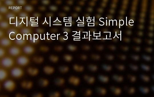 디지털 시스템 실험 Simple Computer 3 결과보고서