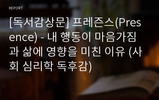 [독서감상문] 프레즌스(Presence) - 내 행동이 마음가짐과 삶에 영향을 미친 이유 (사회 심리학 독후감)