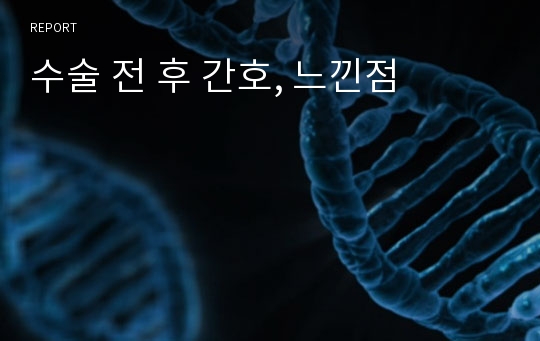 수술 전 후 간호, 느낀점