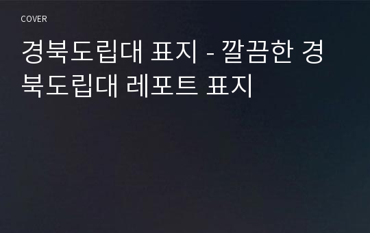 경북도립대 표지 - 깔끔한 경북도립대 레포트 표지