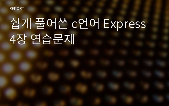 쉽게 풀어쓴 c언어 Express 4장 연습문제