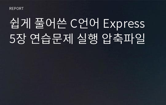 쉽게 풀어쓴 C언어 Express 5장 연습문제 실행 압축파일