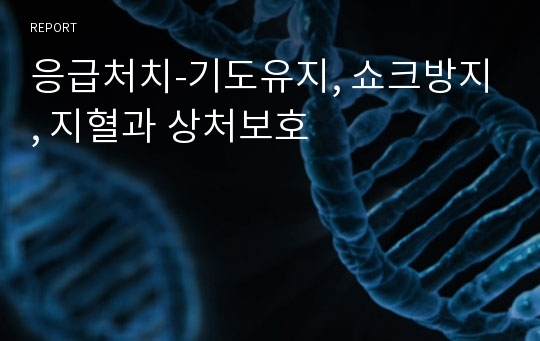 응급처치-기도유지, 쇼크방지, 지혈과 상처보호