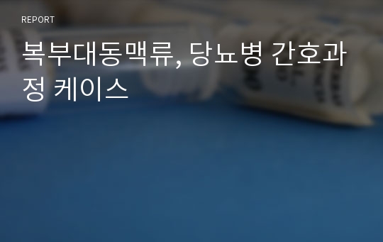 복부대동맥류, 당뇨병 간호과정 케이스