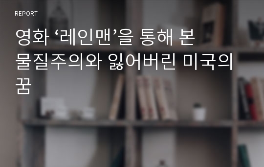 영화 ‘레인맨’을 통해 본 물질주의와 잃어버린 미국의 꿈