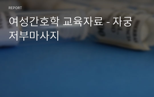 여성간호학 교육자료 - 자궁저부마사지