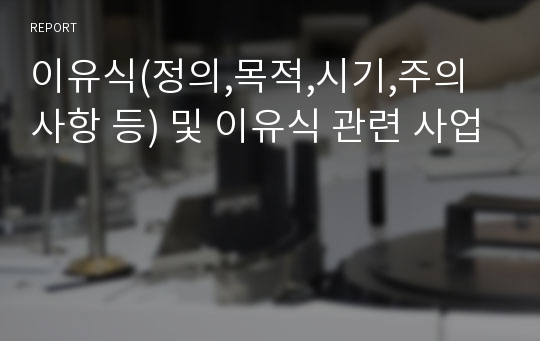 이유식(정의,목적,시기,주의사항 등) 및 이유식 관련 사업