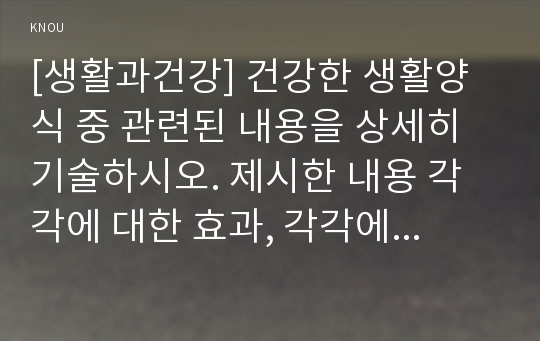 [생활과건강] 건강한 생활양식 중 관련된 내용을 상세히 기술하시오. 제시한 내용 각각에 대한 효과, 각각에 대한 과학적 근거를 찾아 제시