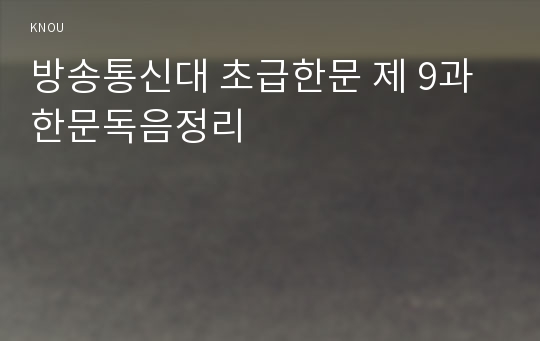 방송통신대 초급한문 제 9과 한문독음정리