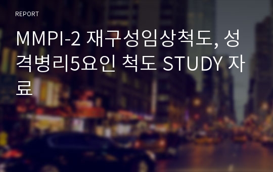 MMPI-2 재구성임상척도, 성격병리5요인 척도 STUDY 자료