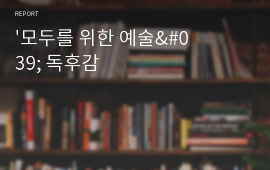 &#039;모두를 위한 예술&#039; 독후감