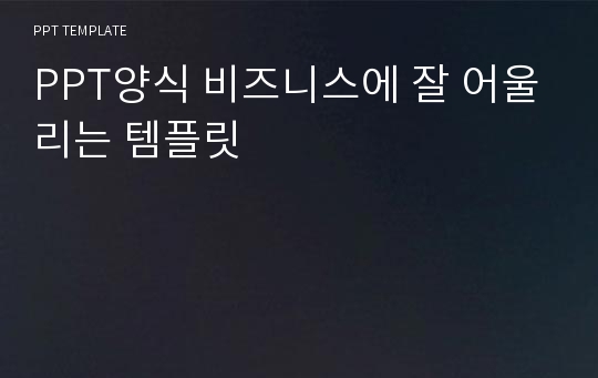 PPT양식 비즈니스에 잘 어울리는 템플릿