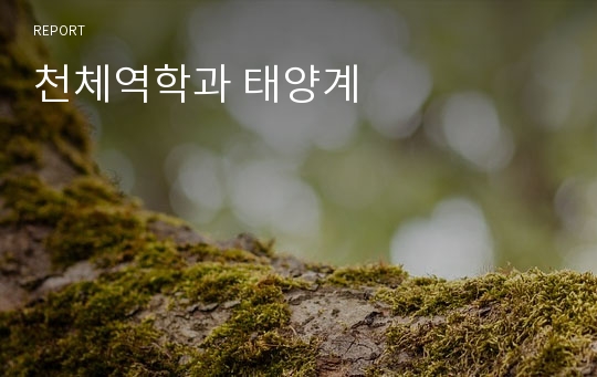 천체역학과 태양계