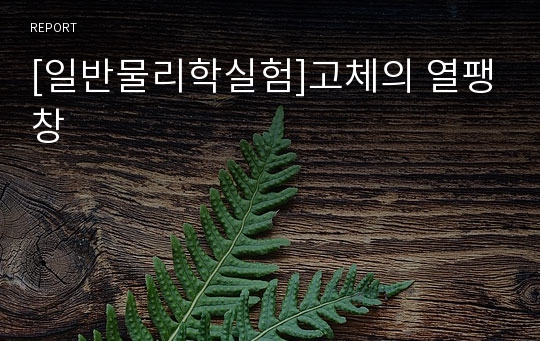 [일반물리학실험]고체의 열팽창