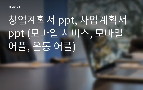 창업계획서 ppt, 사업계획서 ppt (모바일 서비스, 모바일 어플, 운동 어플)