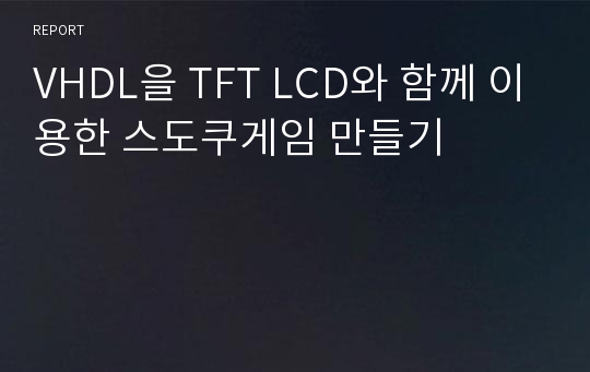 VHDL을 TFT LCD와 함께 이용한 스도쿠게임 만들기