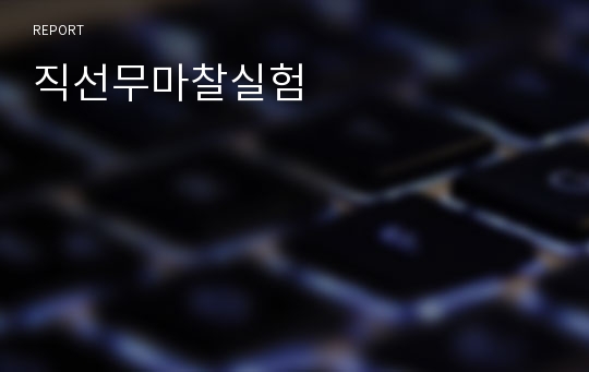 직선무마찰실험