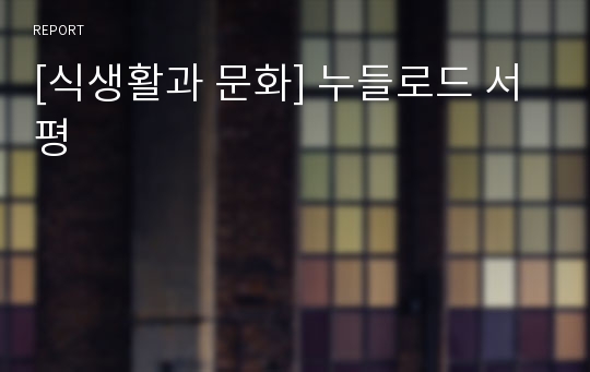 [식생활과 문화] 누들로드 서평